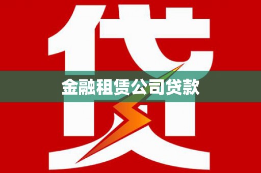 平安金融租赁公司贷款