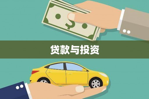 平安贷款与投资