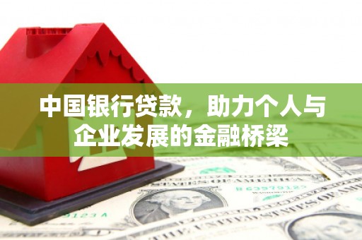 平安中国银行贷款，助力个人与企业发展的金融桥梁