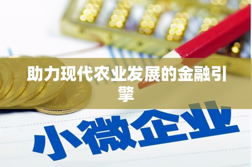 平安助力现代农业发展的金融引擎