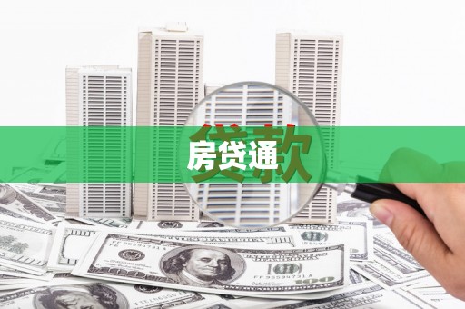 平安房贷通