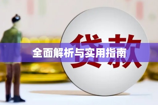 平安全面解析与实用指南