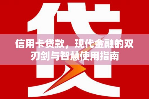 平安信用卡贷款，现代金融的双刃剑与智慧使用指南