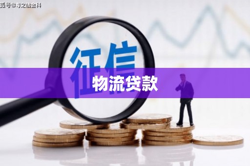 平安物流贷款