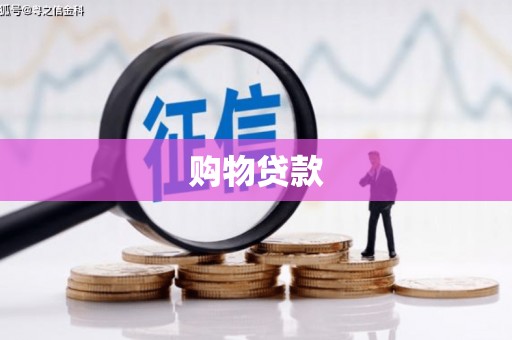 平安购物贷款
