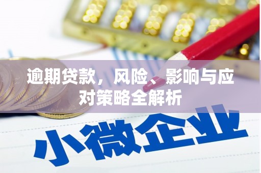 平安逾期贷款，风险、影响与应对策略全解析