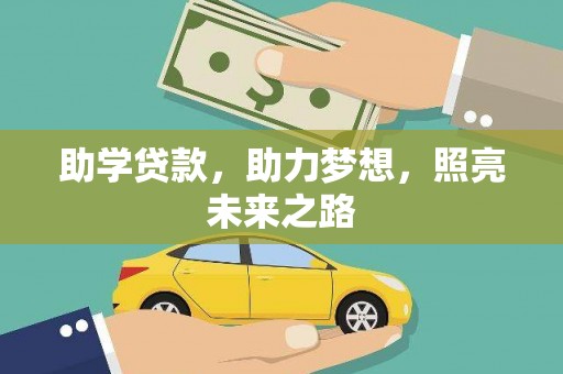 平安助学贷款，助力梦想，照亮未来之路