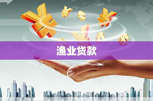 平安渔业贷款