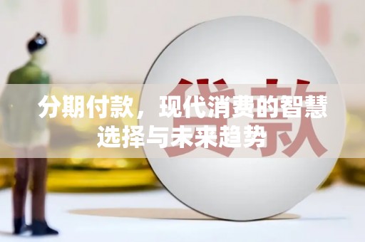 平安分期付款，现代消费的智慧选择与未来趋势