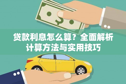 平安贷款利息怎么算？全面解析计算方法与实用技巧