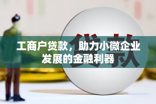 平安工商户贷款，助力小微企业发展的金融利器