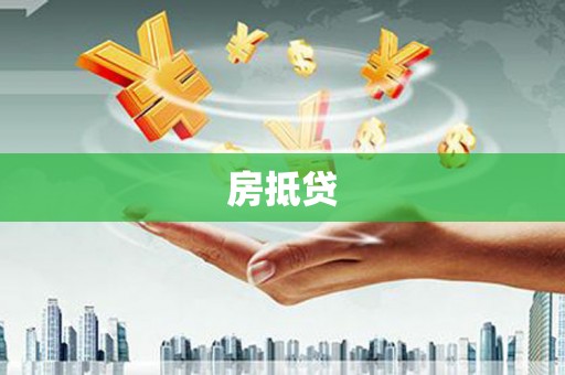平安房抵贷