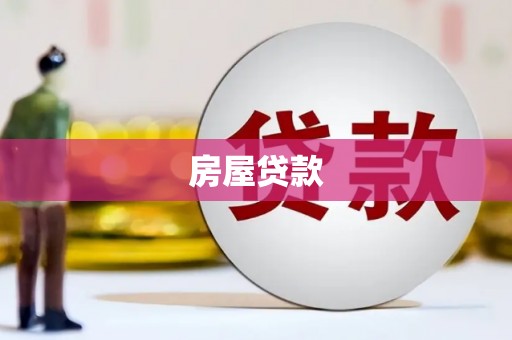 平安房屋贷款