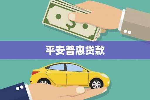 平安普惠贷款
