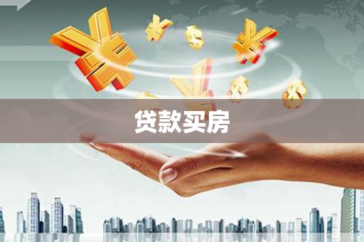 平安贷款买房