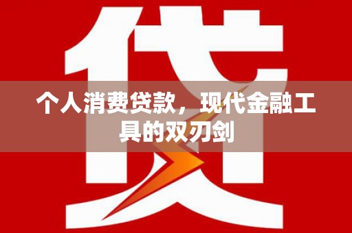 平安个人消费贷款，现代金融工具的双刃剑
