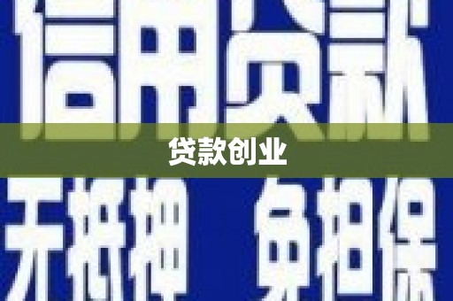 平安贷款创业