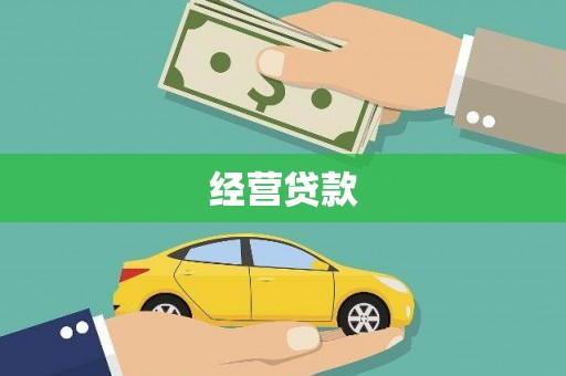 平安经营贷款