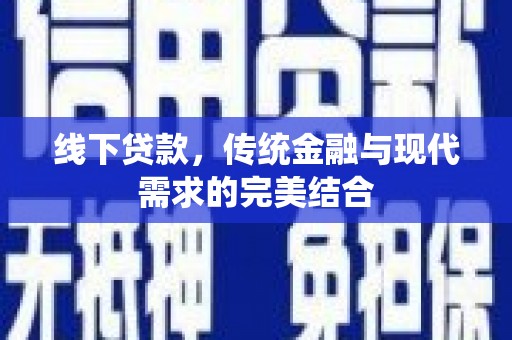 平安线下贷款，传统金融与现代需求的完美结合