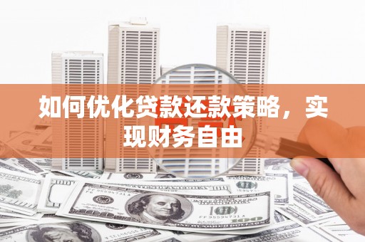 平安如何优化贷款还款策略，实现财务自由