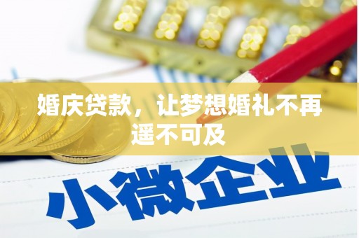 平安婚庆贷款，让梦想婚礼不再遥不可及