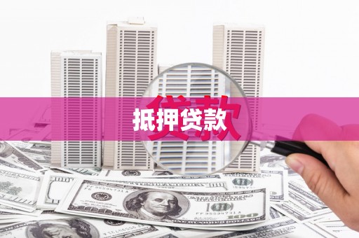 平安抵押贷款