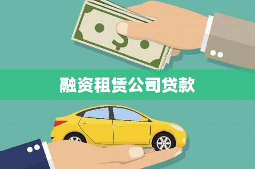 平安融资租赁公司贷款