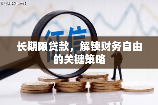 平安长期限贷款，解锁财务自由的关键策略