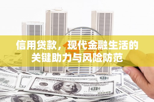 平安信用贷款，现代金融生活的关键助力与风险防范