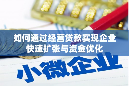 平安如何通过经营贷款实现企业快速扩张与资金优化