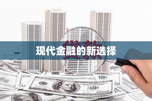 平安现代金融的新选择