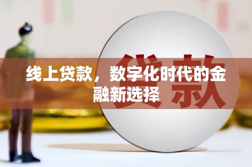 平安线上贷款，数字化时代的金融新选择