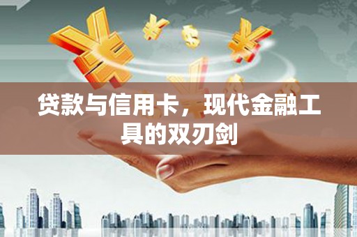 平安贷款与信用卡，现代金融工具的双刃剑
