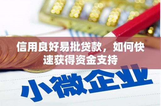 平安信用良好易批贷款，如何快速获得资金支持