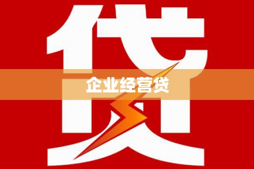 平安企业经营贷