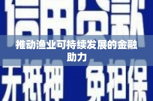 平安推动渔业可持续发展的金融助力