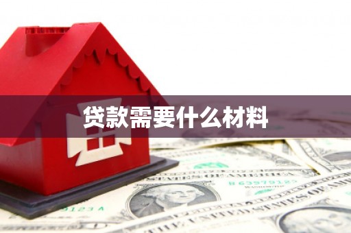 平安贷款需要什么材料