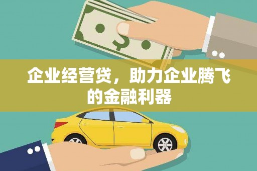 平安企业经营贷，助力企业腾飞的金融利器