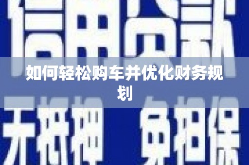 平安如何轻松购车并优化财务规划