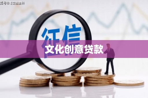 平安文化创意贷款