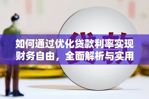 平安如何通过优化贷款利率实现财务自由，全面解析与实用策略