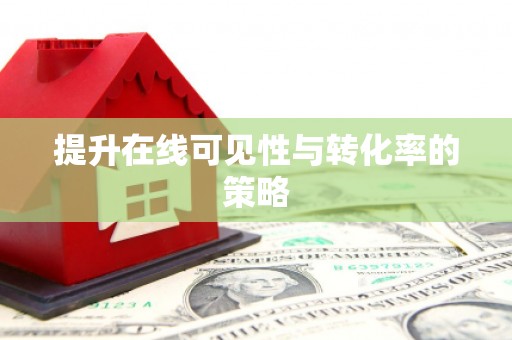 平安提升在线可见性与转化率的策略