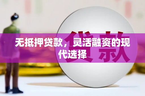 平安无抵押贷款，灵活融资的现代选择