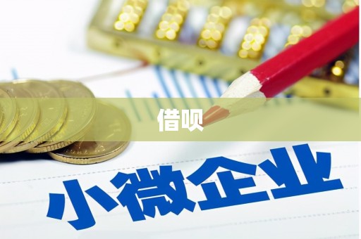 平安借呗
