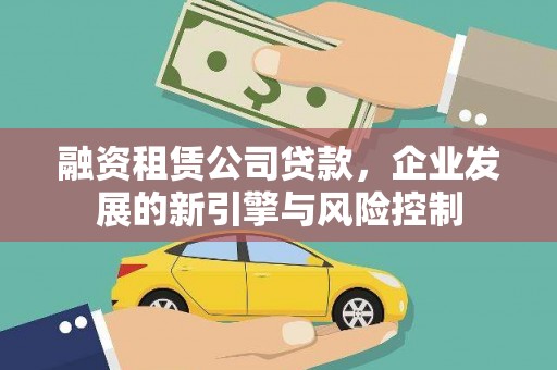 平安融资租赁公司贷款，企业发展的新引擎与风险控制