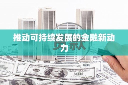 平安推动可持续发展的金融新动力