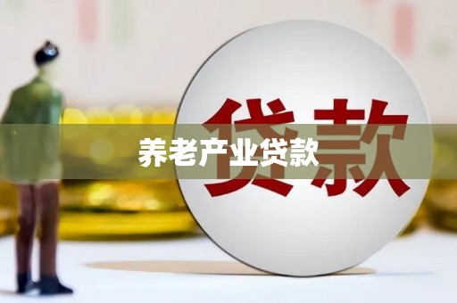 平安养老产业贷款