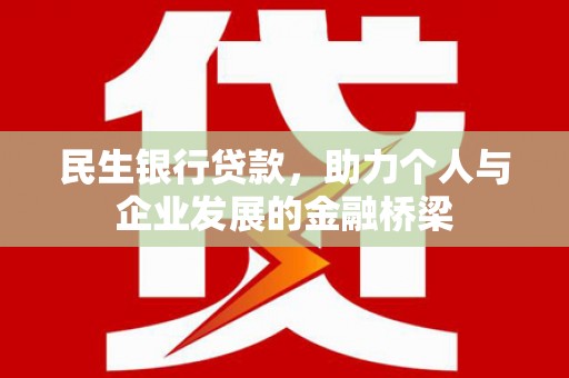 平安民生银行贷款，助力个人与企业发展的金融桥梁