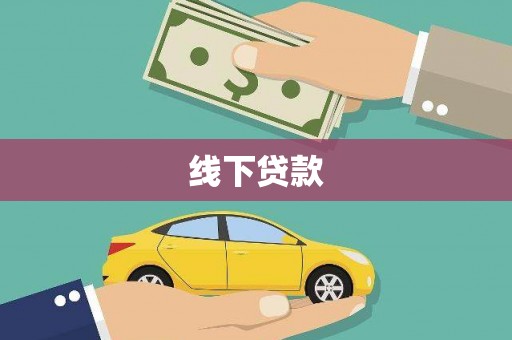 平安线下贷款