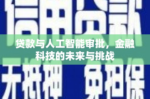 平安贷款与人工智能审批，金融科技的未来与挑战